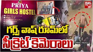 Hidden Cameras In Bathroom గరలస వష రమ ల సకరట కమరల Rajampeta Priya Girls Hostel