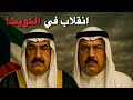وثائقي للنوم محاولة انقلاب في الكويت القصة الكاملة 