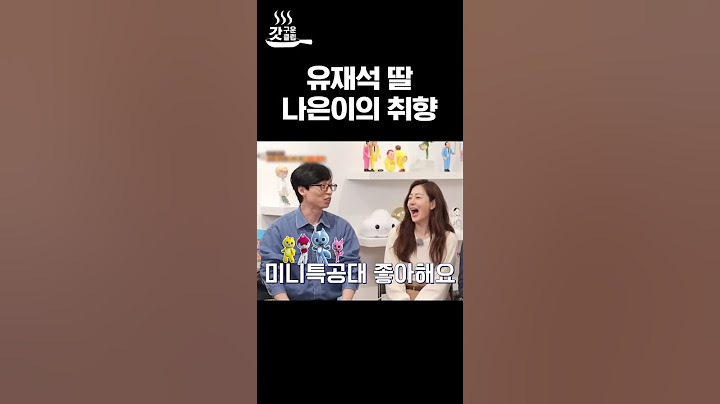 딸 취향 잘알 유재석