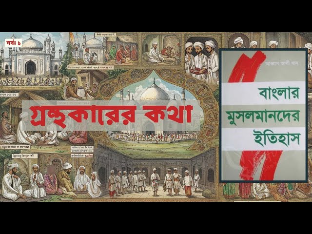 বাংলার মুসলমানদের ইতিহাস - আব্বাস আলী খান । সম্পূর্ণ অডিওবুক
