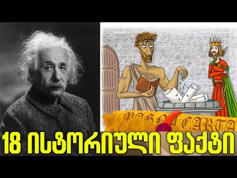 18 ძალიან საინტერესო ფაქტი ისტორიიდან ( ნაწილი 4 )