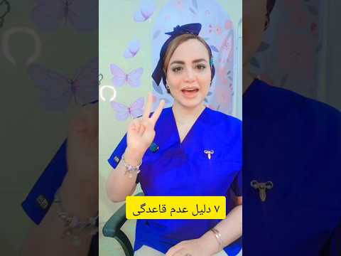 ۷ دلیل عقب افتادن قاعدگی قاعدگی پریود بارداری Pregnancy زن