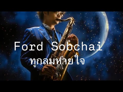 ปกเพลง ทุกลมหายใจ — FORD SOBCHAI