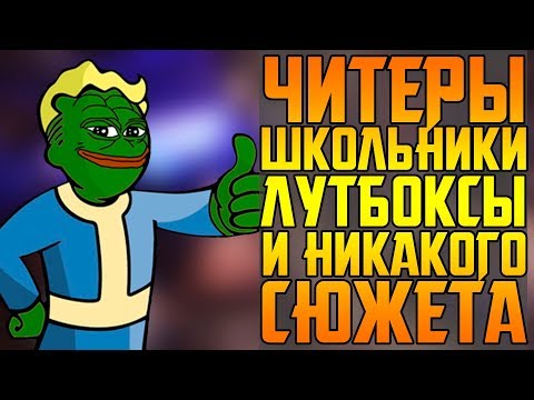 Видео: FALLOUT 76: ЧИТЕРЫ, ДОНАТ, КОНЕЦ СЕРИИ