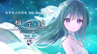 蒼まページ オリジナルCD『想定線』XFD / M3-2025秋 【ミドリノハサミ/scissors
