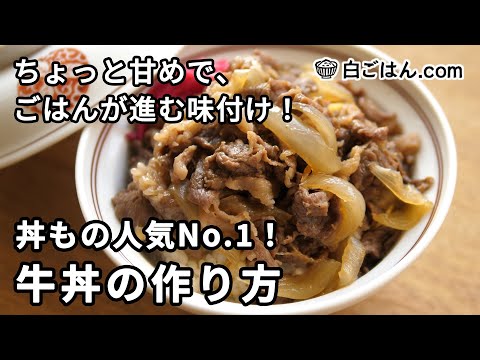 牛丼の作り方／ちょっと甘めで、ごはんが進む味付けに（Gyudon）