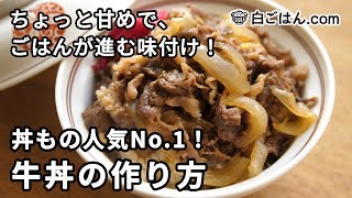 Beef bowl | Shirogohan.com channel&#39;s recipe transcription