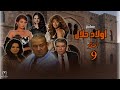 Awlad Elhalal 09 L أولاد الحلال حصريا فاروق الفيشاوي 