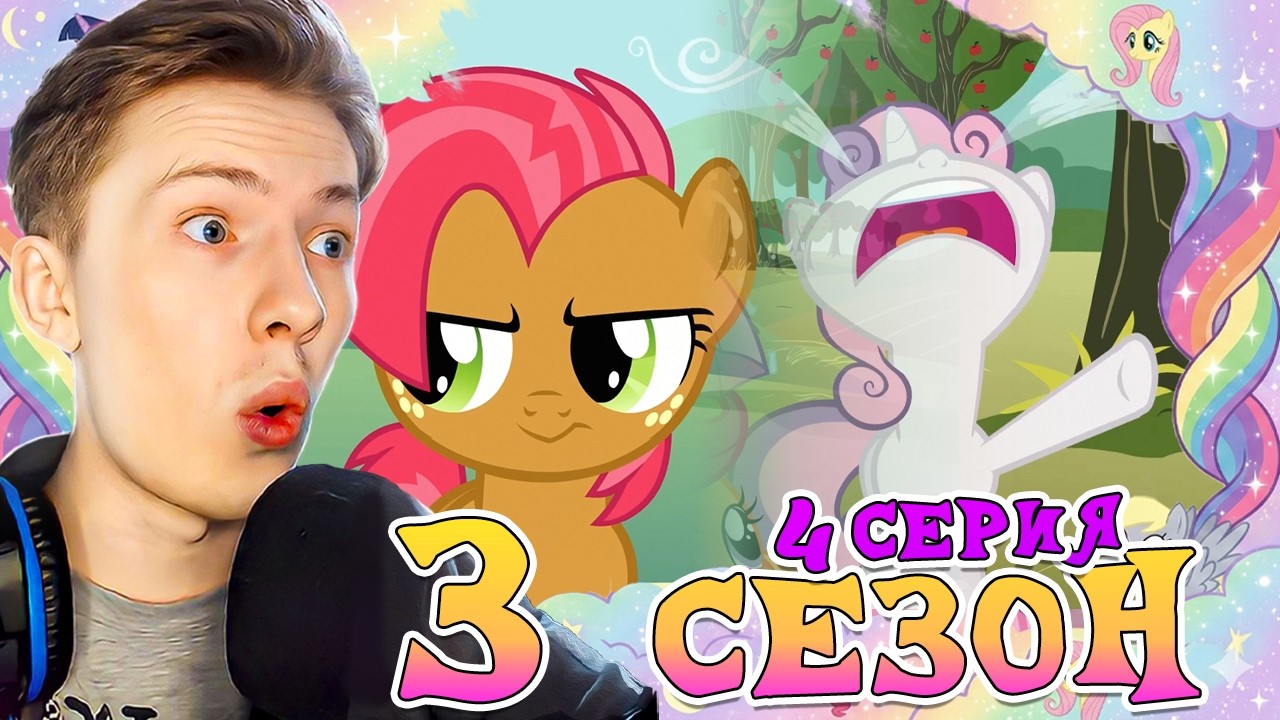 СЕСТРА БУЛЕР (●__●)! Май литл пони 3 сезон 4 серия ¦ Реакция на мульт
