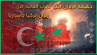 حقيقة الزلازل التي تضرب العالم الآن .. زلزال تركيا وسوريا - هل هي مفتعلة ؟ | وثائقي