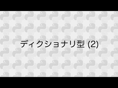 Python進展編 07 ディクショナリ型 (2)