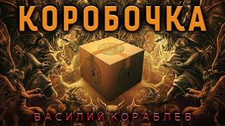 видео: ВОЛШЕБНАЯ КОРОБОЧКА ИСПОЛНЯЕТ ЖЕЛАНИЯ | ИСТОРИЯ ОТ ВАСИЛИЯ КОРАБЛЕВА картинка: ВОЛШЕБНАЯ КОРОБОЧКА ИСПОЛНЯЕТ ЖЕЛАНИЯ | ИСТОРИЯ ОТ ВАСИЛИЯ КОРАБЛЕВА