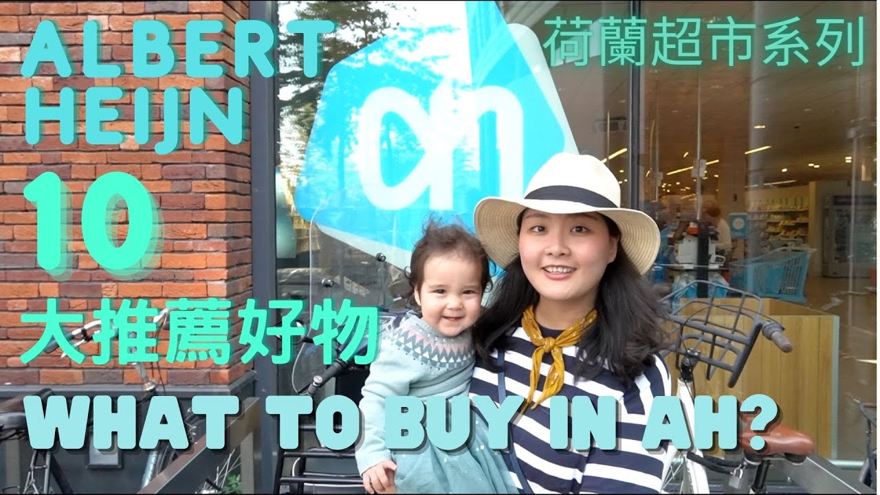 【荷蘭日常】荷蘭超市｜推薦荷蘭超市十大必買好物｜What to buy in Albert Heijn?｜AH｜Frivy Adventures