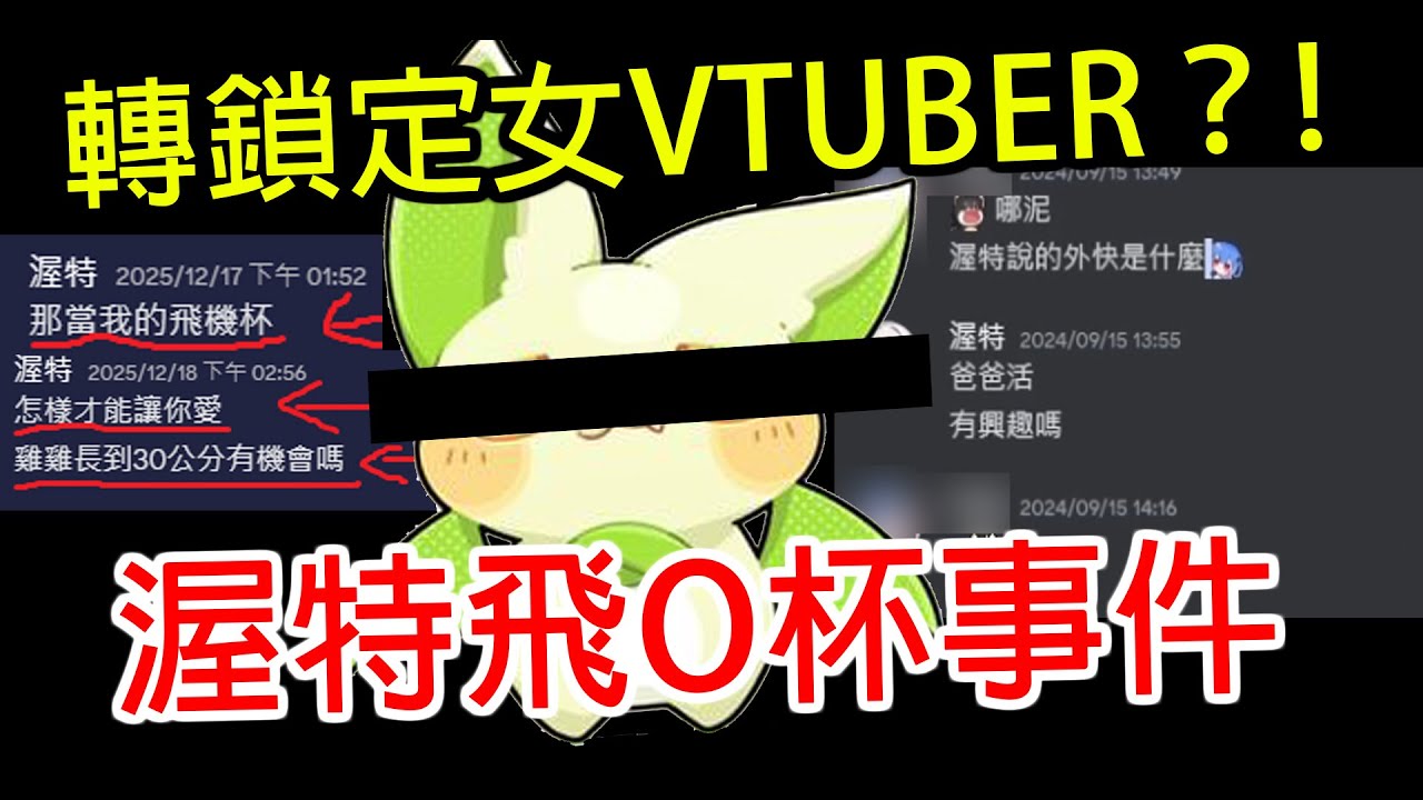 比YORO還噁心的噁男？問V是否可包養、當飛O杯！還不認為是性騷擾？！｜女V｜騷擾｜炎上｜天羽彌子｜沃特