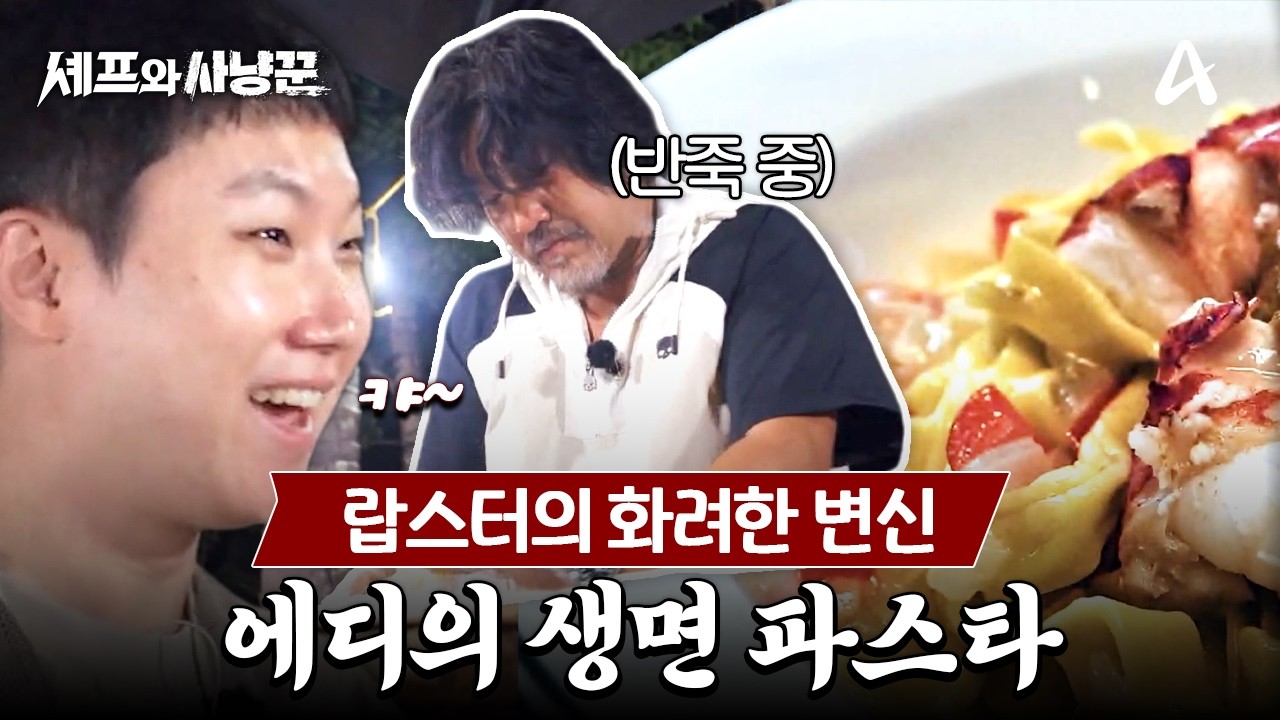 [#셰프와사냥꾼] 빠니보틀이 잡은 랍스터🦞 에드워드 리의 생면 파스타로 재탄생 | 셰프와 사냥꾼 9회