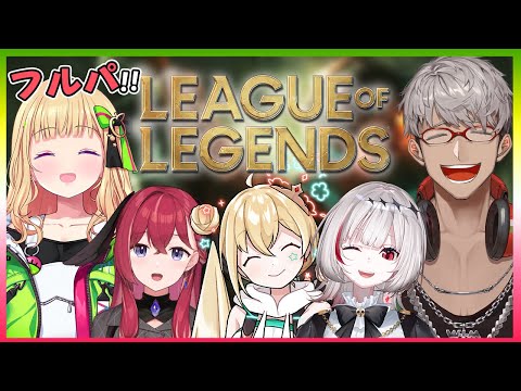 【League of Legends】なんとフルパLoL!!!たくさんアンカーで引っ張ります。ピザも配ります。【アキ・ローゼンタール/とおこ/dtto//昏昏アリア/アルランディス/ホロスターズ】