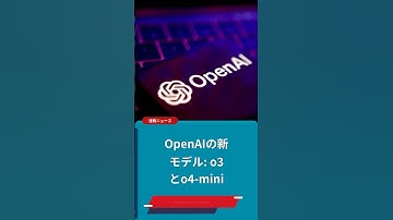 OpenAIの新モデル: o3とo4-mini