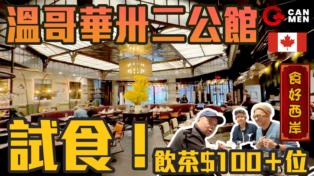 人生飲過最貴一餐茶 卅二公館試食！ 人均$100+值唔值？ 溫哥華點心天花板 住加男人 食好西岸