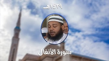 سورة الأنفال - المصحف المرتل من مسجد الأمير عبد القادر بقسنطينة - رمضان 1439هـ