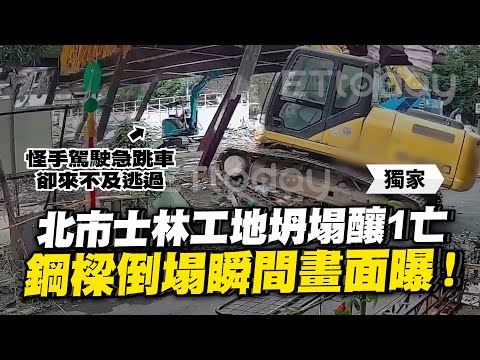 台北士林工地坍塌瞬間畫面曝！ 怪手駕駛急跳車仍逃不過｜勞檢處｜社會｜勒令停工