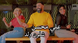 Ali Muhsen - Shlon Walad [Official Music Video] (2022) / علي محسن - شلون ولد