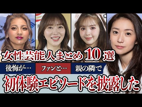 赤裸々初体験エピソードを披露した女性芸能人まとめ１０選"衝撃"エピソードの数々に驚きが隠せない…