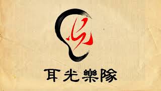 耳光乐队  善会长十八难