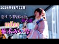 【柚木みいな】恋する警護24時シーズン2挿入歌 ”miles” 2025.11.22