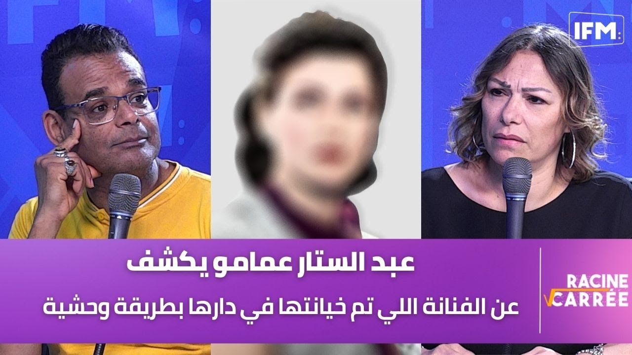 عبد الستار عمامو يكشف عن الفنانة اللي تم خيانتها في دارها بطريقة وحشية