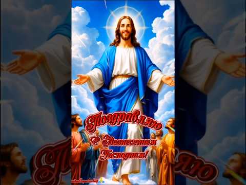 Мои хорошие, поздравляю Вас с Вознесением Господним!🙏#29 #май #свознесениемгосподним #рекомендации