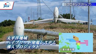 再生可能エネルギー新時代に向けた日本・JICAの挑戦～ハイブリッド・アイランド構想～