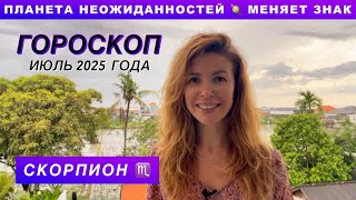 СКОРПИОН ♏️ - ГОРОСКОП на июль 2025 @LP.astrology