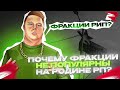 ПОПУЛЯРНЫ ЛИ ФРАКЦИИ НА РОДИНА-РП? (GTA CRMP)