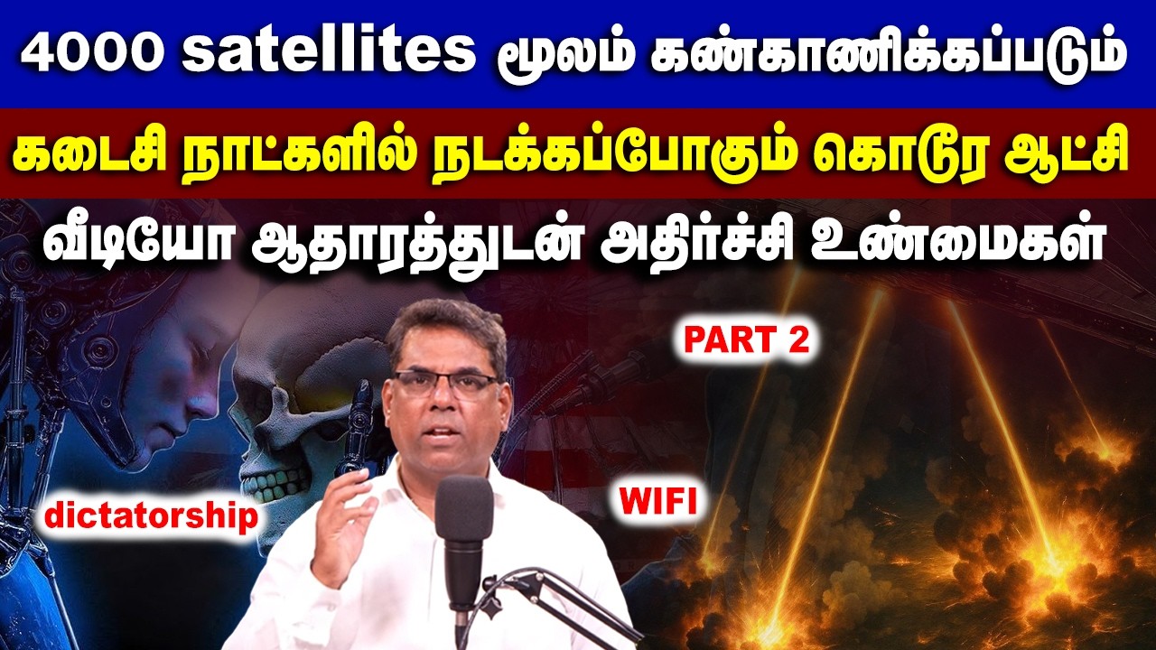4000 satellites மூலம் கண்காணிக்கப்படும் நடக்கப்போகும் கொடூர ஆட்சி #mdjeganmessages #mdjegan