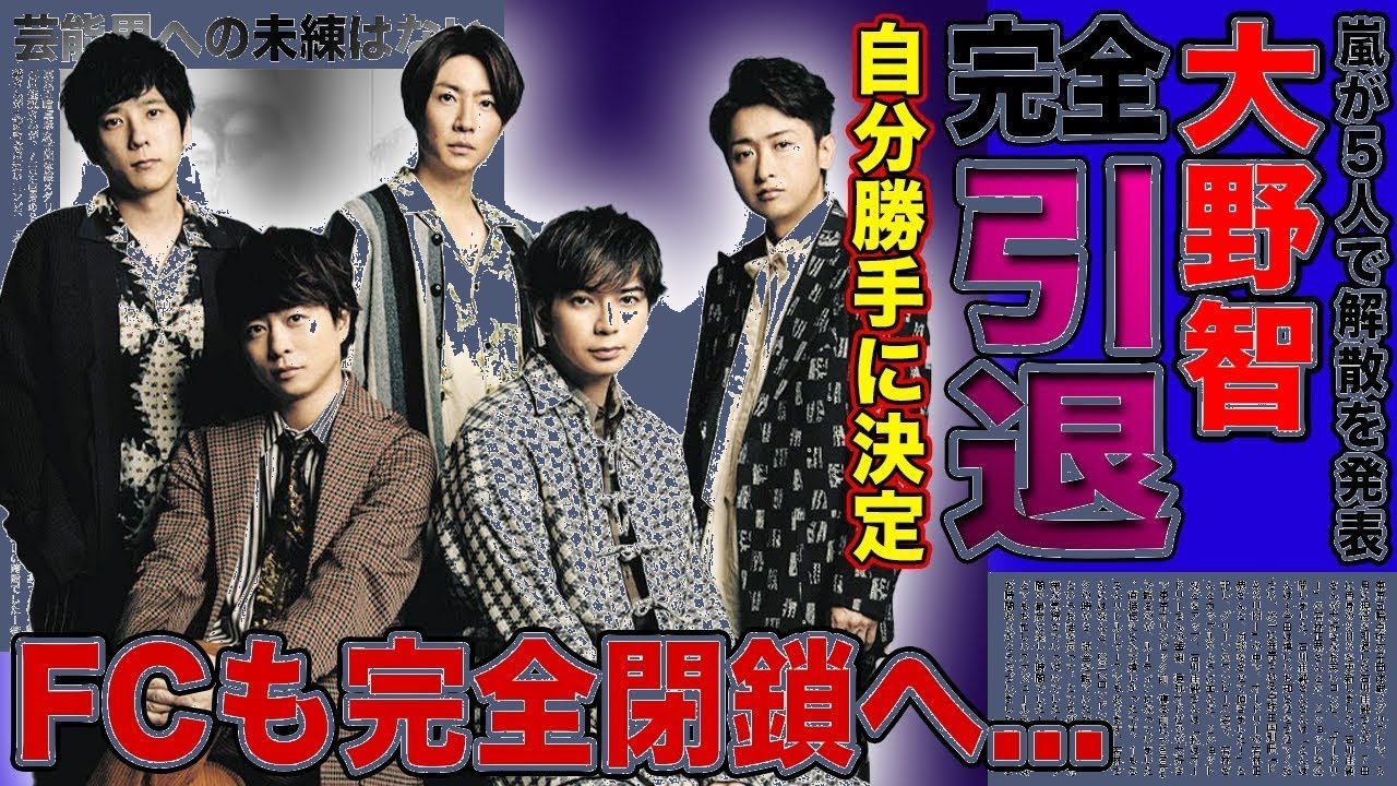 衝撃】嵐解散＆大野智引退の真相…2026年FC閉鎖で完全終了！二宮だけが