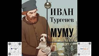 Муму. Читает М. Богдасаров. Аудиокнига