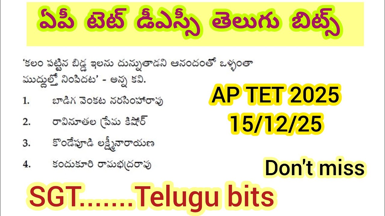 ఏపీ టెట్ డీఎస్సీ తెలుగు బిట్స్//Ap tet 2025 telugu bits 