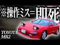 【ミス＝即〇】超じゃじゃ馬で有名なトヨタMR2で雨の峠道を攻めたら運転が難しすぎてガチで危険すぎるんだが…【一人称でわかるトヨタ MR2】