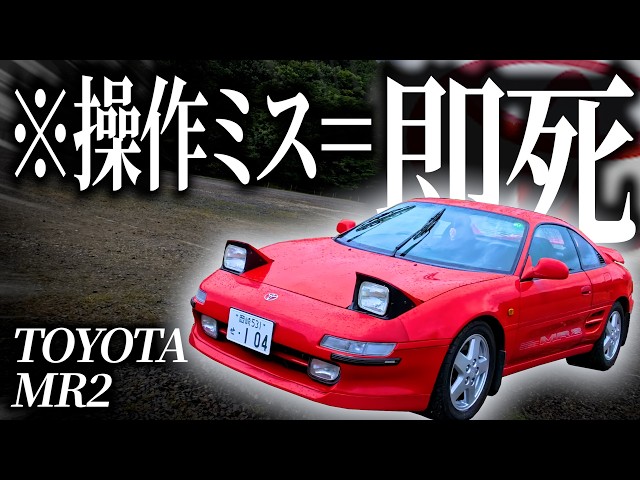 Mistake = Instant Death] Driving the famously wild Toyota MR2 on a