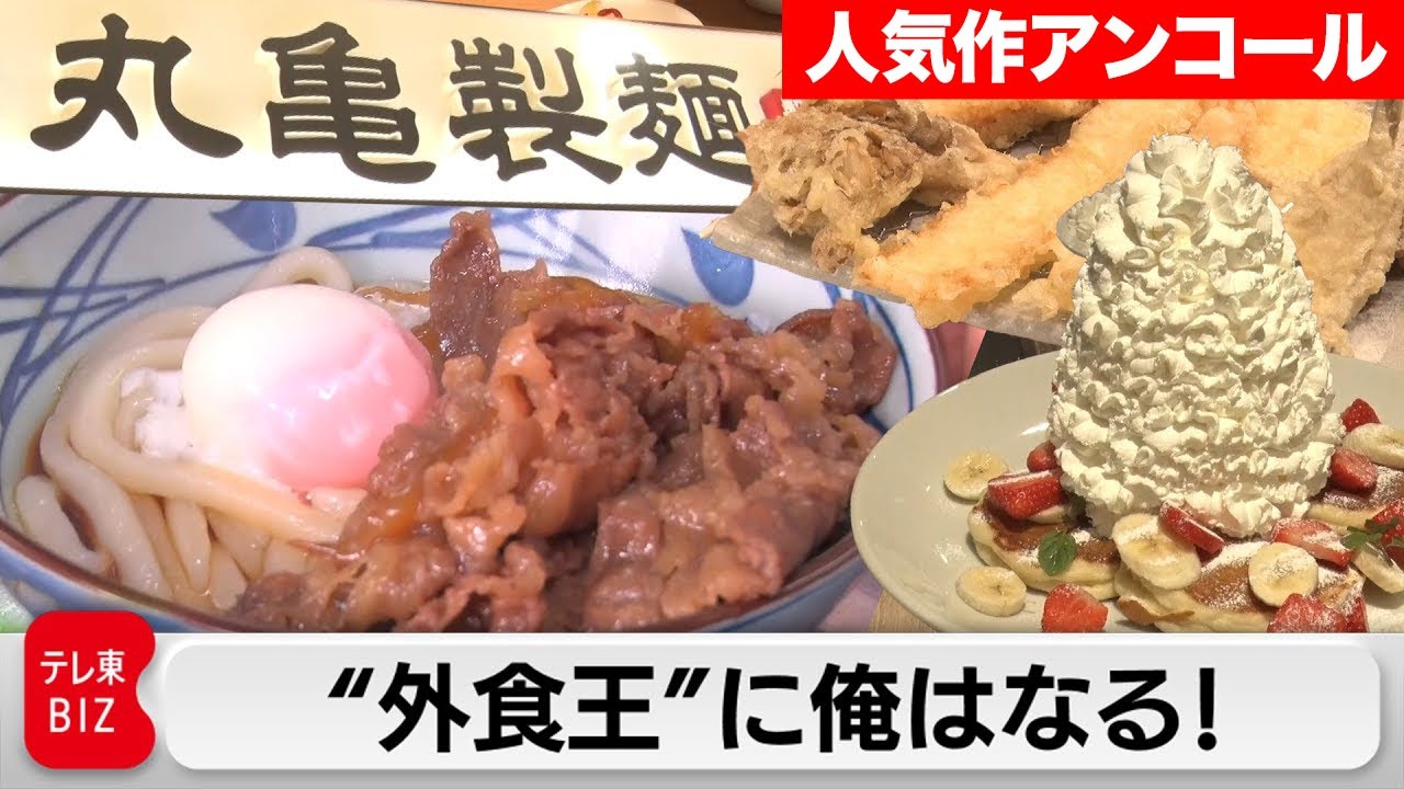 ライバルはマックやスタバ…？「丸亀製麺」トリドールHDの世界戦略に迫る！【ガイアの夜明け　再アップ】