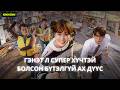 PART 1 : БҮТЭЛГҮЙ СУПЕР БААТРУУД... | WONDERFOOLS
