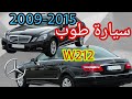 ضروري تعرف هاد معلومات على Mercedes Classe E W212 2009 2015 