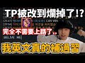 【星凱】TP被改到爛掉了!?下路爆炸完全救不了...這遊戲已經不需要上路了！我英文真的補過習阿!