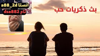 بث ذكريات حب