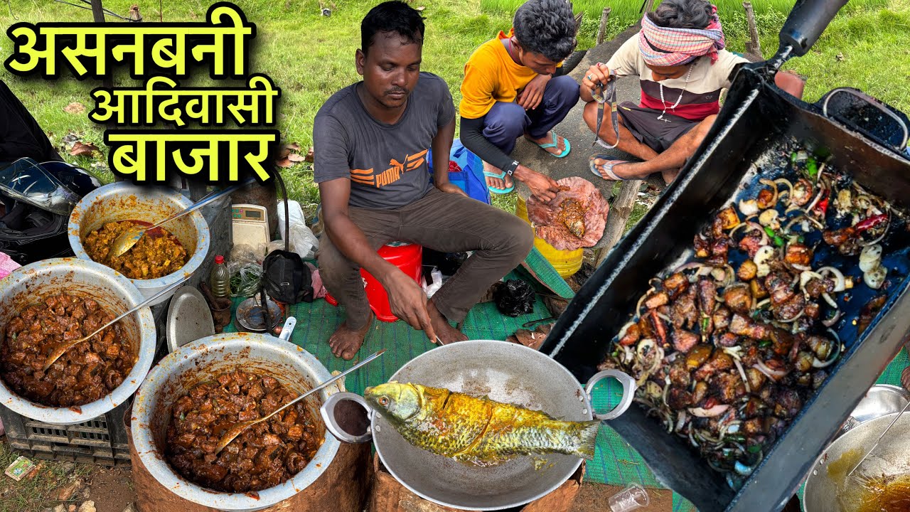 असनबनी आदिवासी बाजार | संथाल जनजाति का सबसे रंगीन बाजार | Village Tribal Market | Fish Fry Recipe