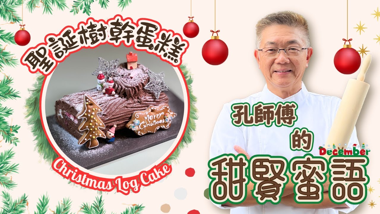 （聖誕柴頭朱古力蛋糕）￼用傳統黑森林蛋糕手法呈現，￼質感細緻，甜而不膩￼ ￼，聖誕派對共享之選￼。