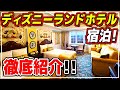 お部屋、朝食ビュッフェ、金額まで徹底解説!! / ディズニーランドホテル宿泊!!