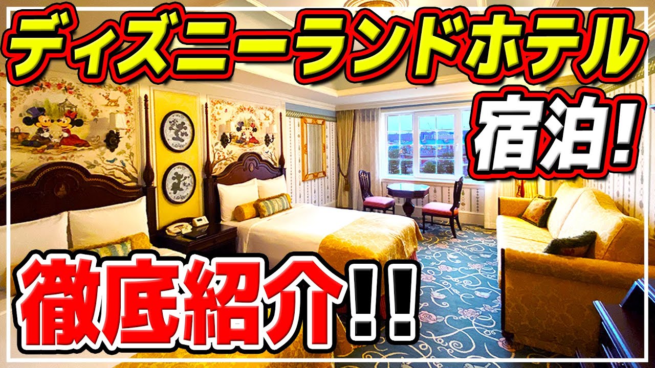 お部屋 朝食ビュッフェ 金額まで徹底解説 ディズニーランドホテル宿泊 Youtube