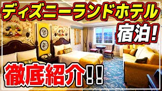 お部屋、朝食ビュッフェ、金額まで徹底解説!! / ディズニーランドホテル宿泊!!