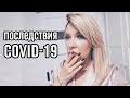 Выпадают волосы  Последствия коронавируса ✦ Готова об этом рассказать✦ Татьяна Рева